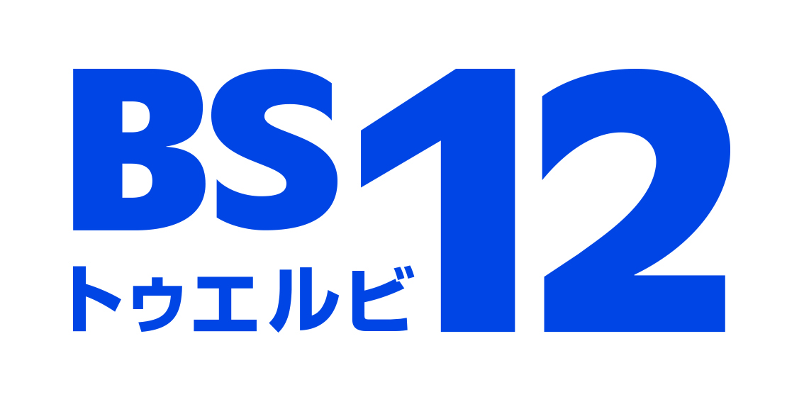 BS12トゥエルビ